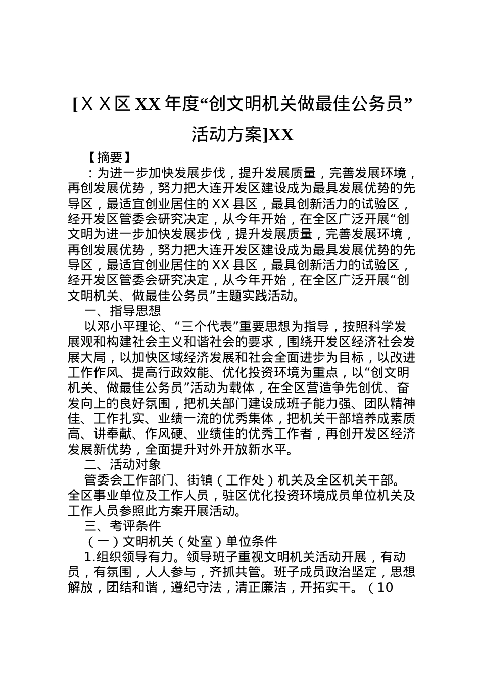 2022年[ＸＸ区年度创文明机关做最佳公务员活动方案].doc_第1页