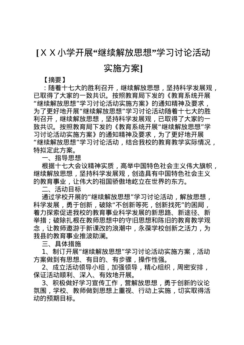 2022年[ＸＸ小学开展继续解放思想学习讨论活动实施方案].doc_第1页