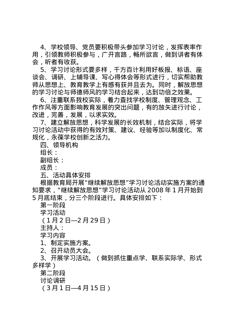 2022年[ＸＸ小学开展继续解放思想学习讨论活动实施方案].doc_第2页