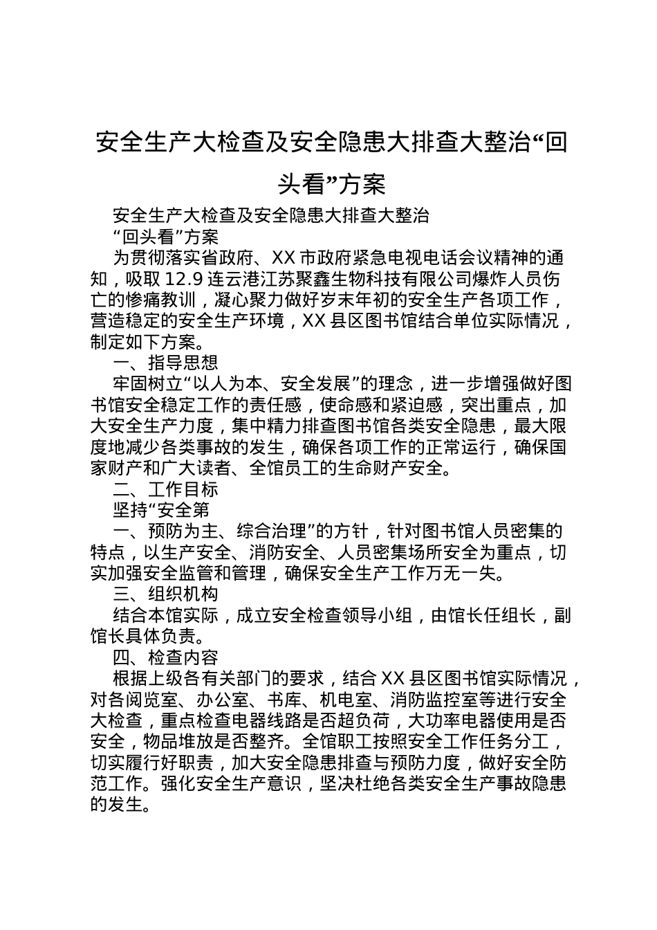 2022年安全生产大检查及安全隐患大排查大整治回头看方案.doc_第1页