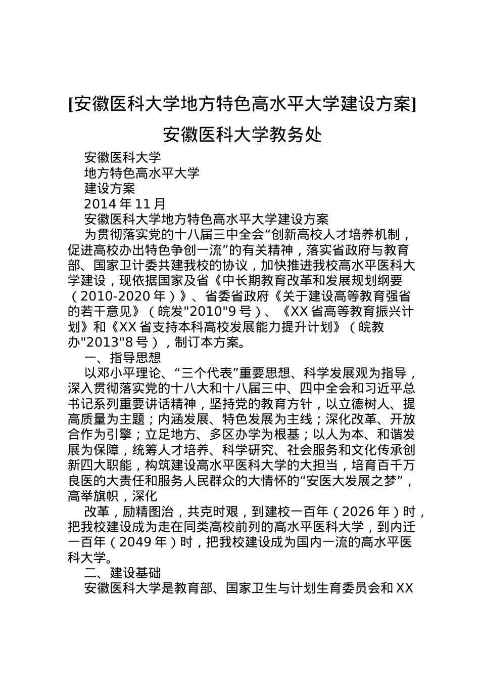 2022年[安徽医科大学地方特色高水平大学建设方案]安徽医科大学教务处.doc_第1页