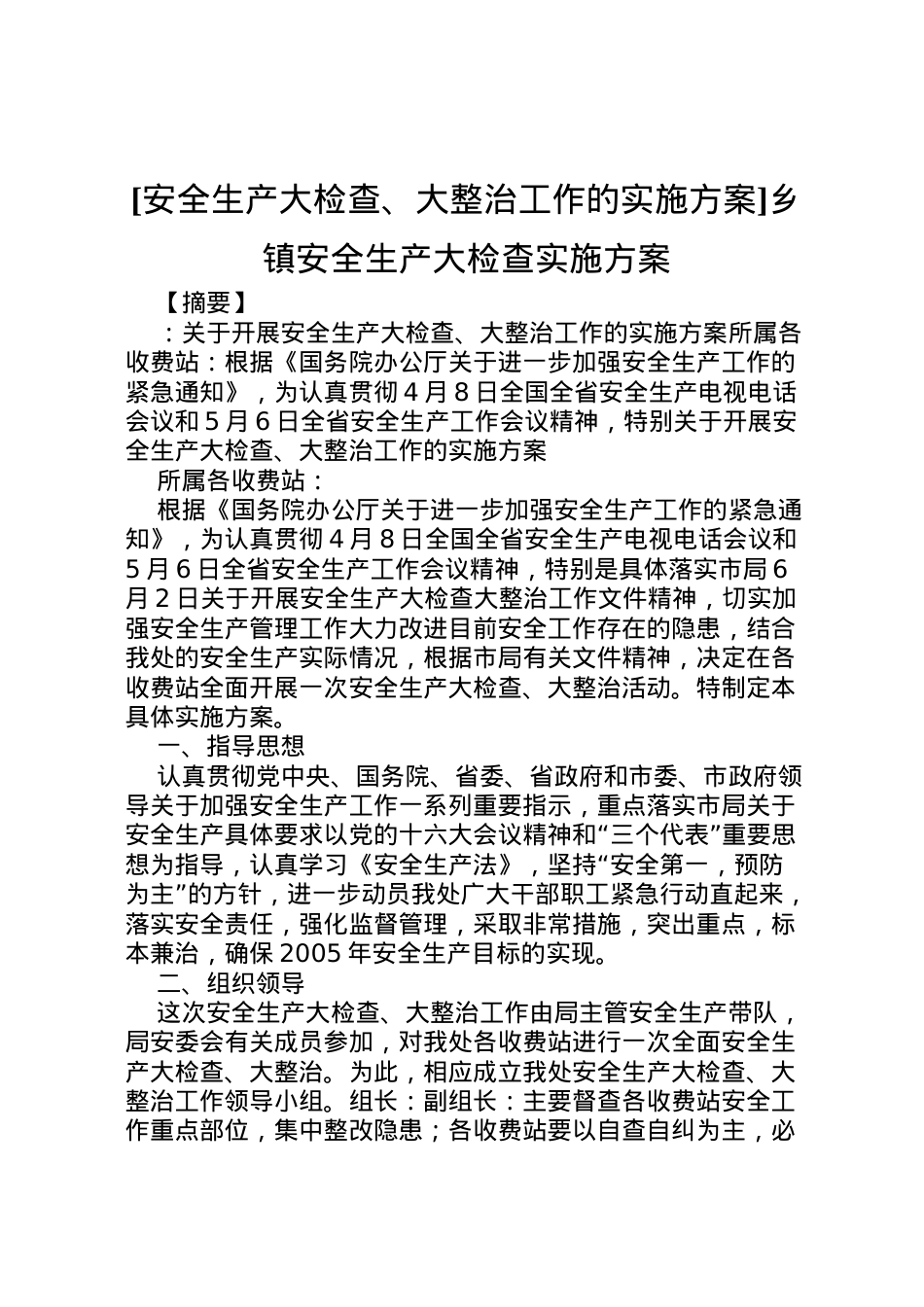 2022年[安全生产大检查大整治工作的实施方案]乡镇安全生产大检查实施方案.doc_第1页
