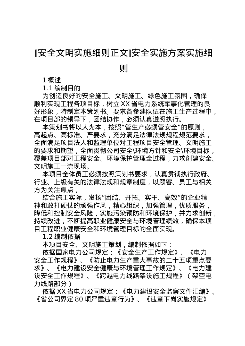 2022年[安全文明实施细则正文]安全实施方案实施细则.doc_第1页