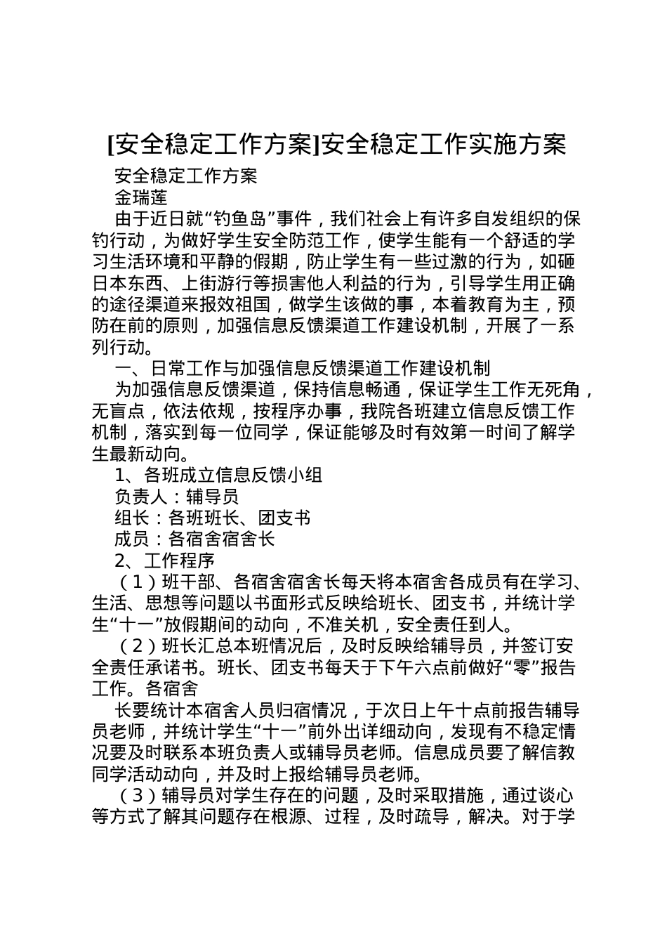 2022年[安全稳定工作方案]安全稳定工作实施方案.doc_第1页