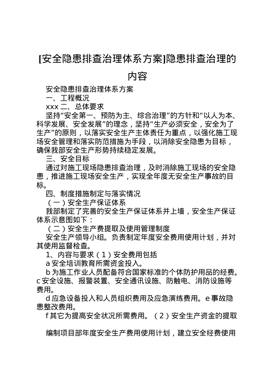 2022年[安全隐患排查治理体系方案]隐患排查治理的内容.doc_第1页