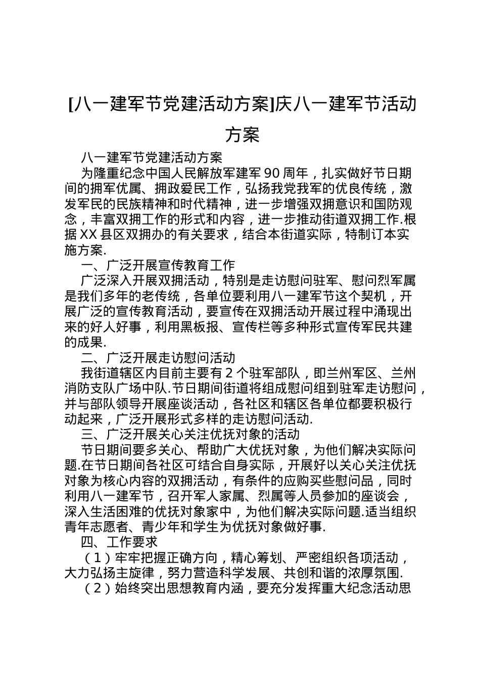 2022年[八一建军节党建活动方案]庆八一建军节活动方案.doc_第1页