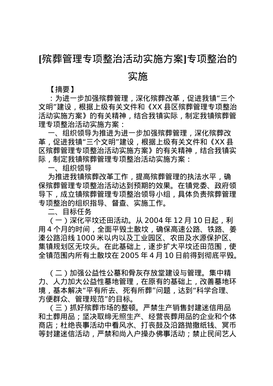 2022年[殡葬管理专项整治活动实施方案]专项整治的实施.doc_第1页