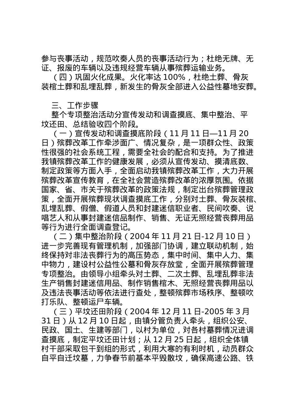 2022年[殡葬管理专项整治活动实施方案]专项整治的实施.doc_第2页