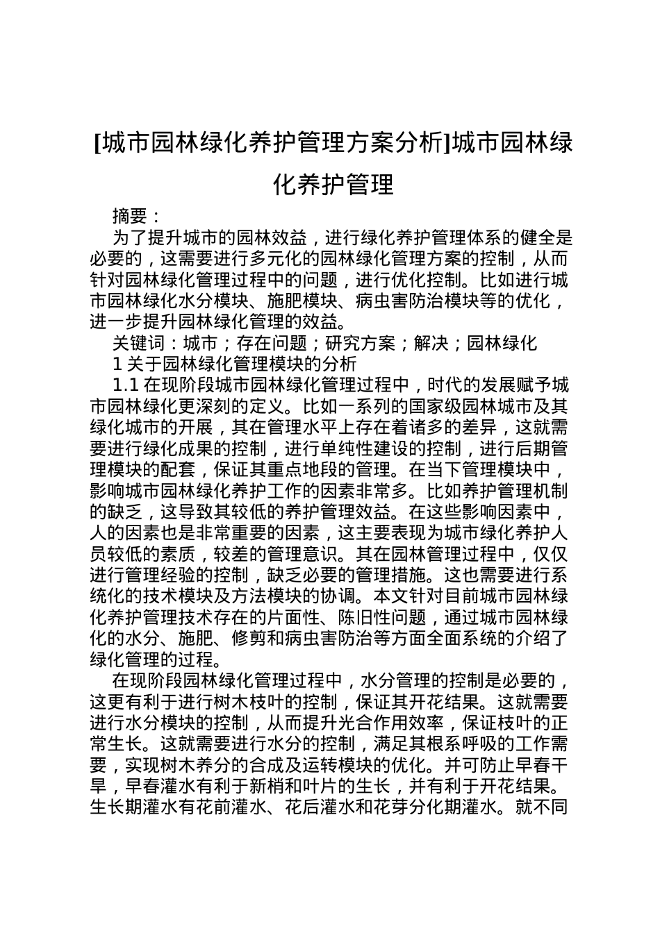 2022年[城市园林绿化养护管理方案分析]城市园林绿化养护管理.doc_第1页