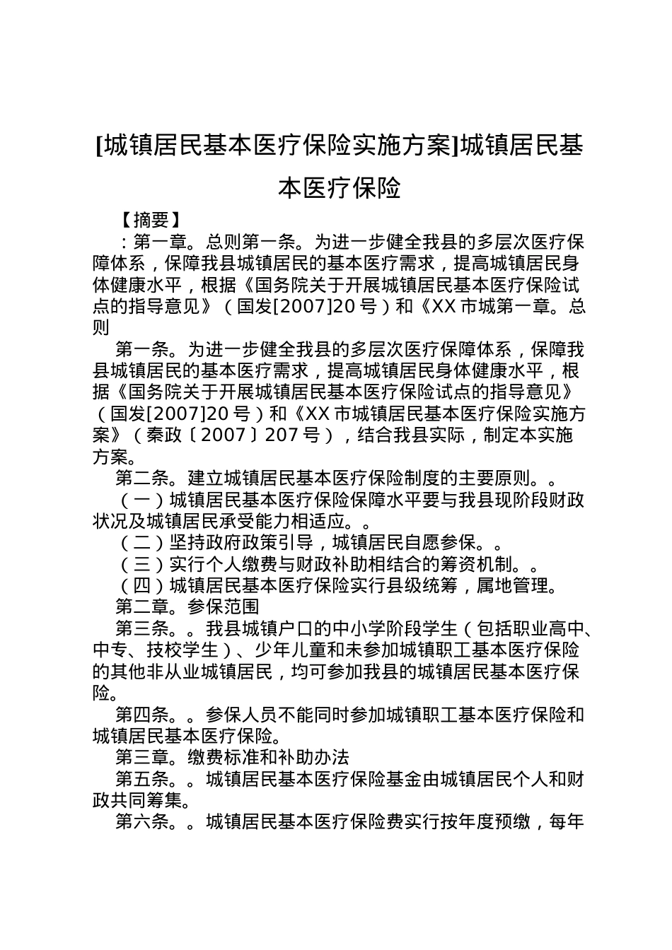 2022年[城镇居民基本医疗保险实施方案]城镇居民基本医疗保险.doc_第1页
