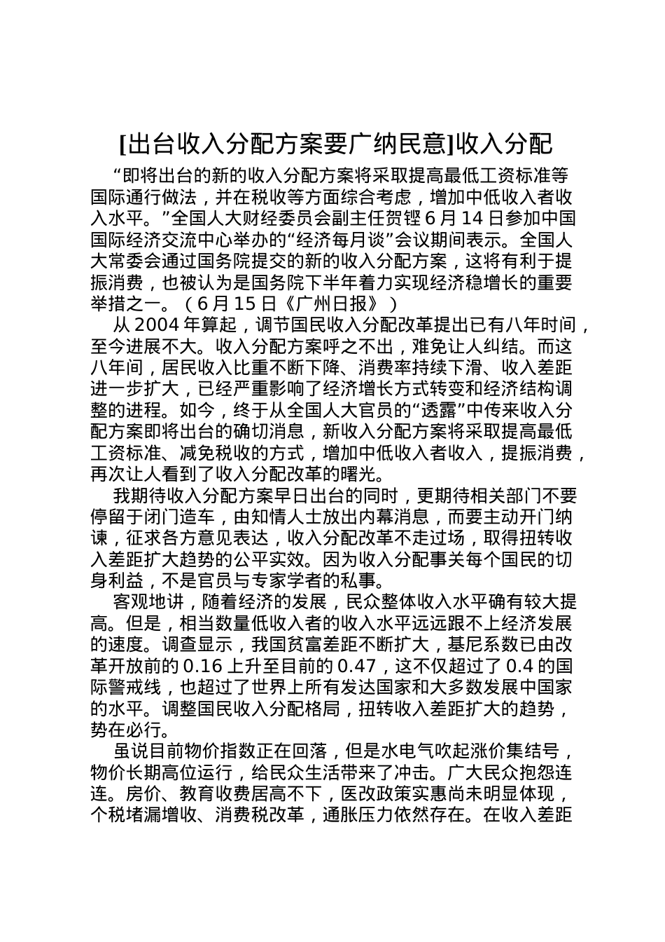 2022年[出台收入分配方案要广纳民意]收入分配.doc_第1页