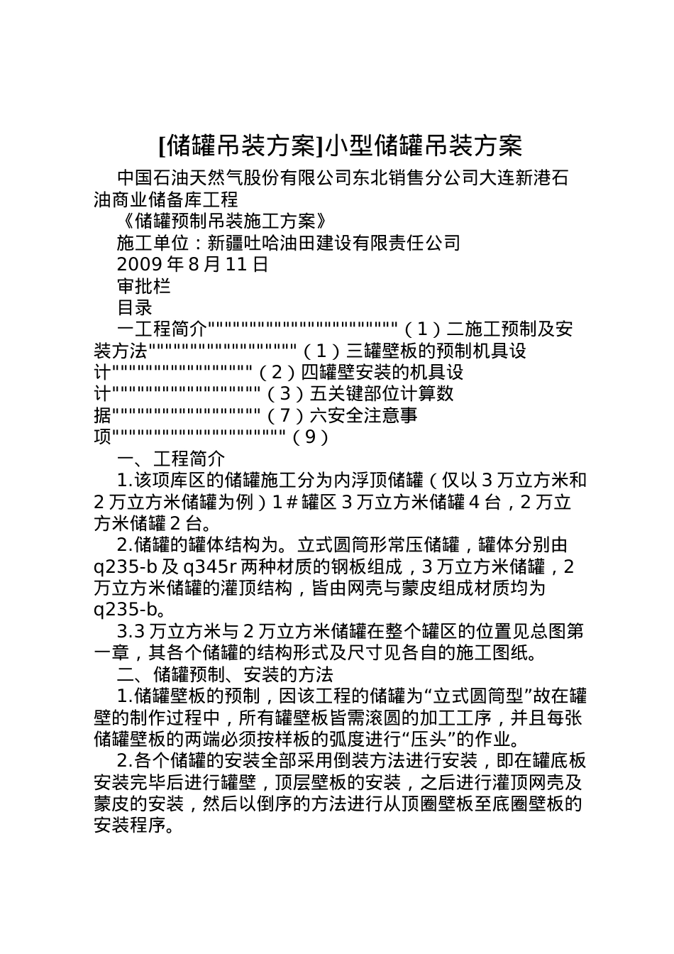 2022年[储罐吊装方案]小型储罐吊装方案.doc_第1页