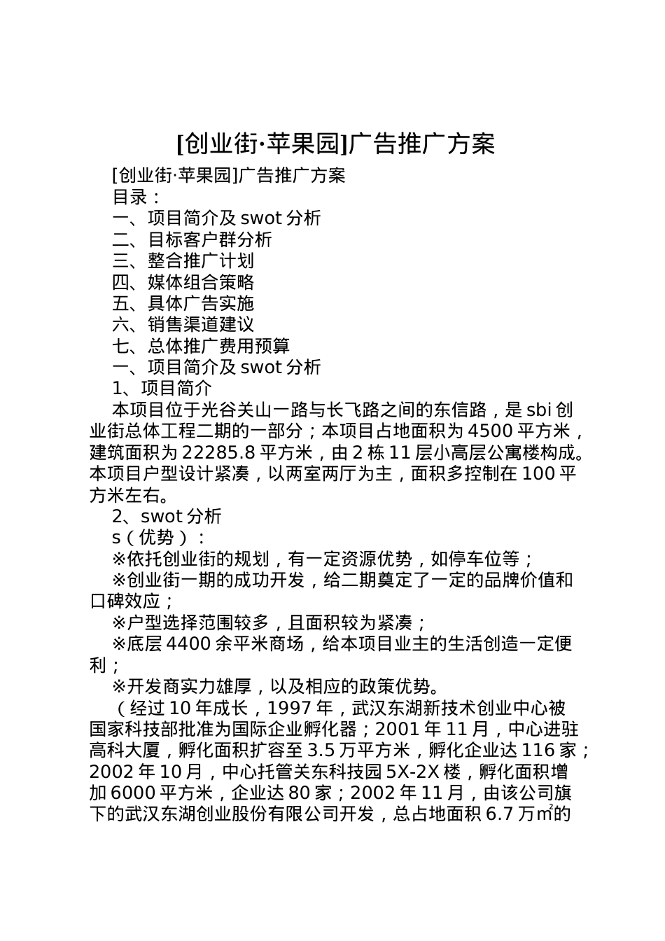 2022年[创业街苹果园]广告推广方案 .doc_第1页
