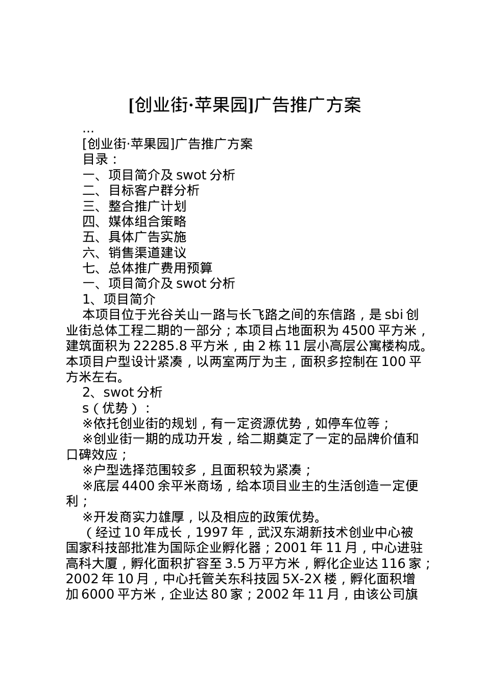 2022年[创业街苹果园]广告推广方案 2.doc_第1页