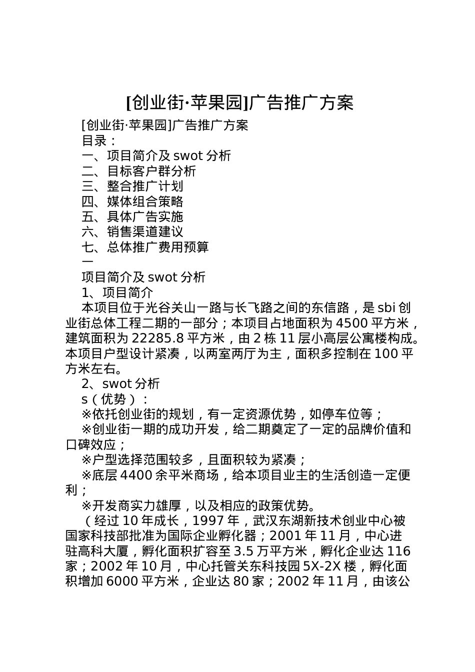 2022年[创业街苹果园]广告推广方案 3.doc_第1页