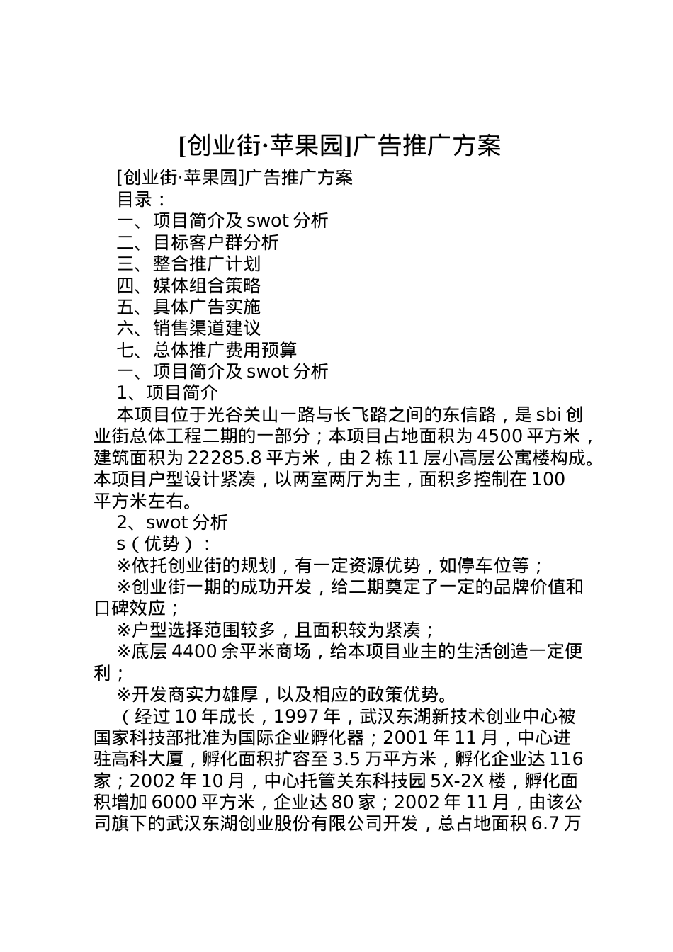 2022年[创业街苹果园]广告推广方案 4.doc_第1页