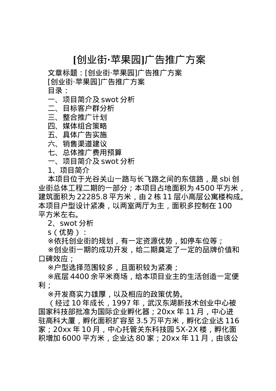 2022年[创业街苹果园]广告推广方案.doc_第1页
