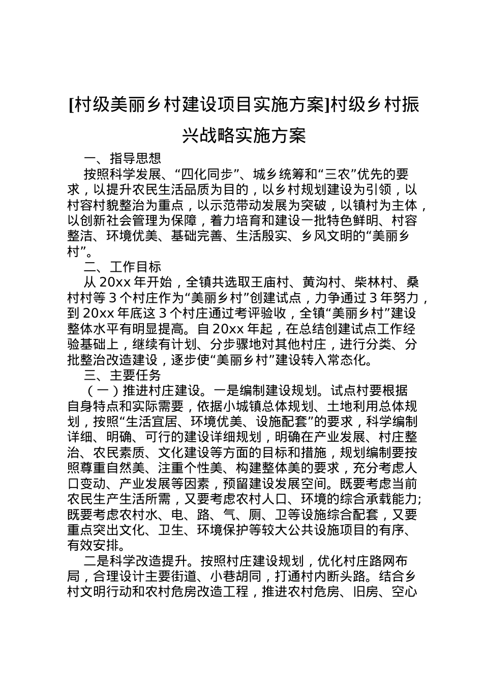 2022年[村级美丽乡村建设项目实施方案]村级乡村振兴战略实施方案.doc_第1页