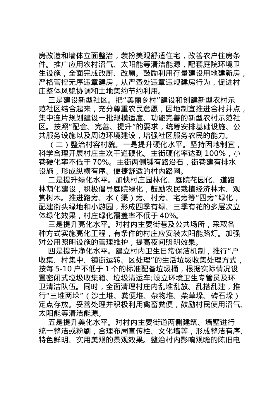 2022年[村级美丽乡村建设项目实施方案]村级乡村振兴战略实施方案.doc_第2页