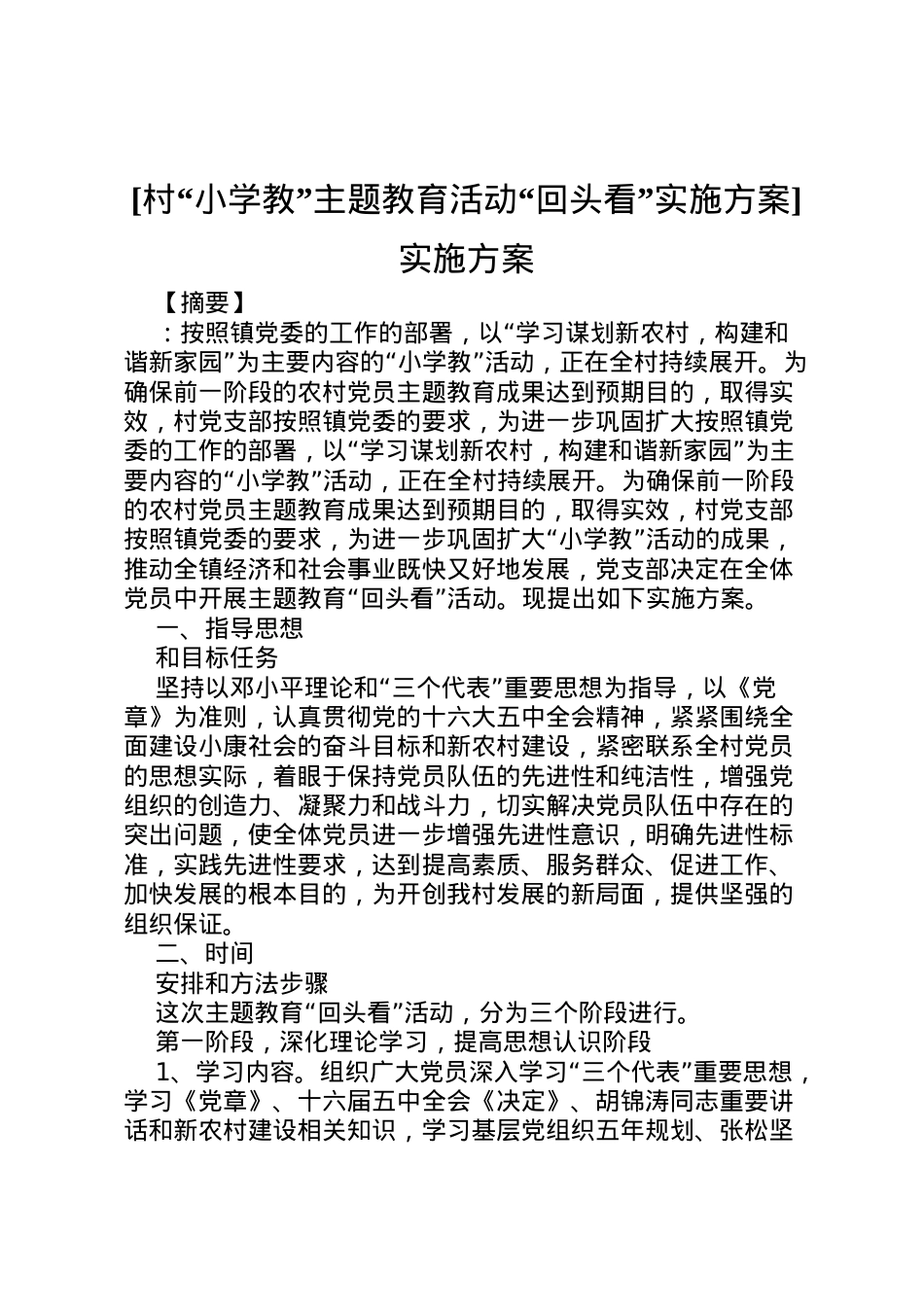 2022年[村小学教主题教育活动回头看实施方案]实施方案.doc_第1页