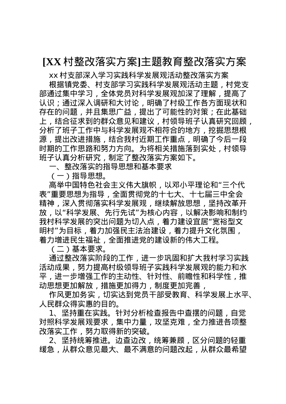 2022年[村整改落实方案]主题教育整改落实方案.doc_第1页