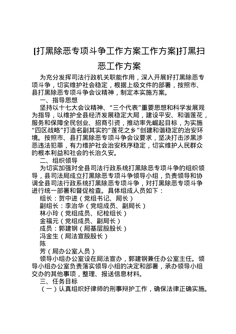 2022年[打黑除恶专项斗争工作方案工作方案]打黑扫恶工作方案.doc_第1页