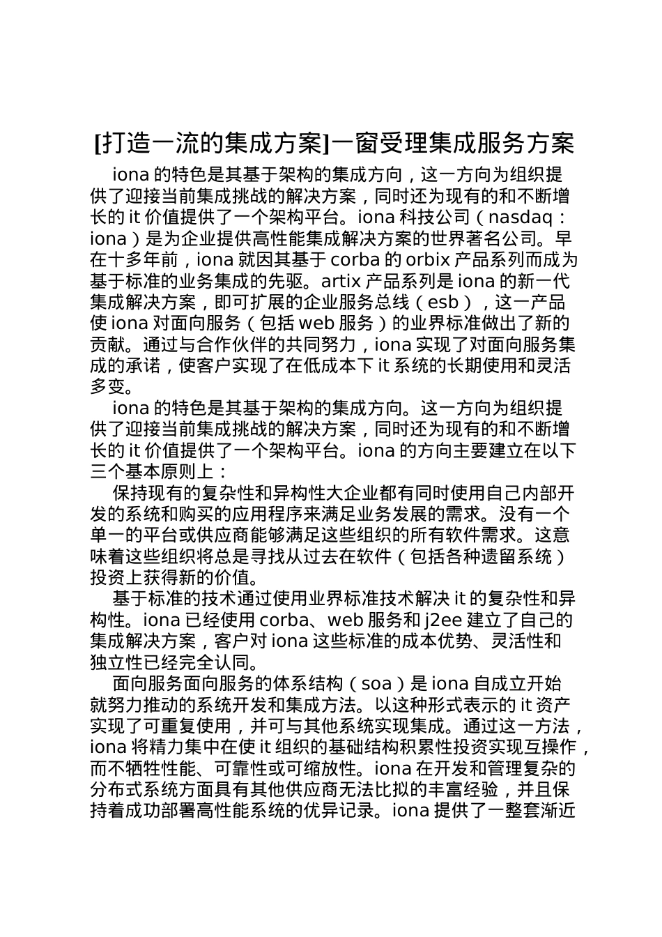 2022年[打造一流的集成方案]一窗受理集成服务方案.doc_第1页