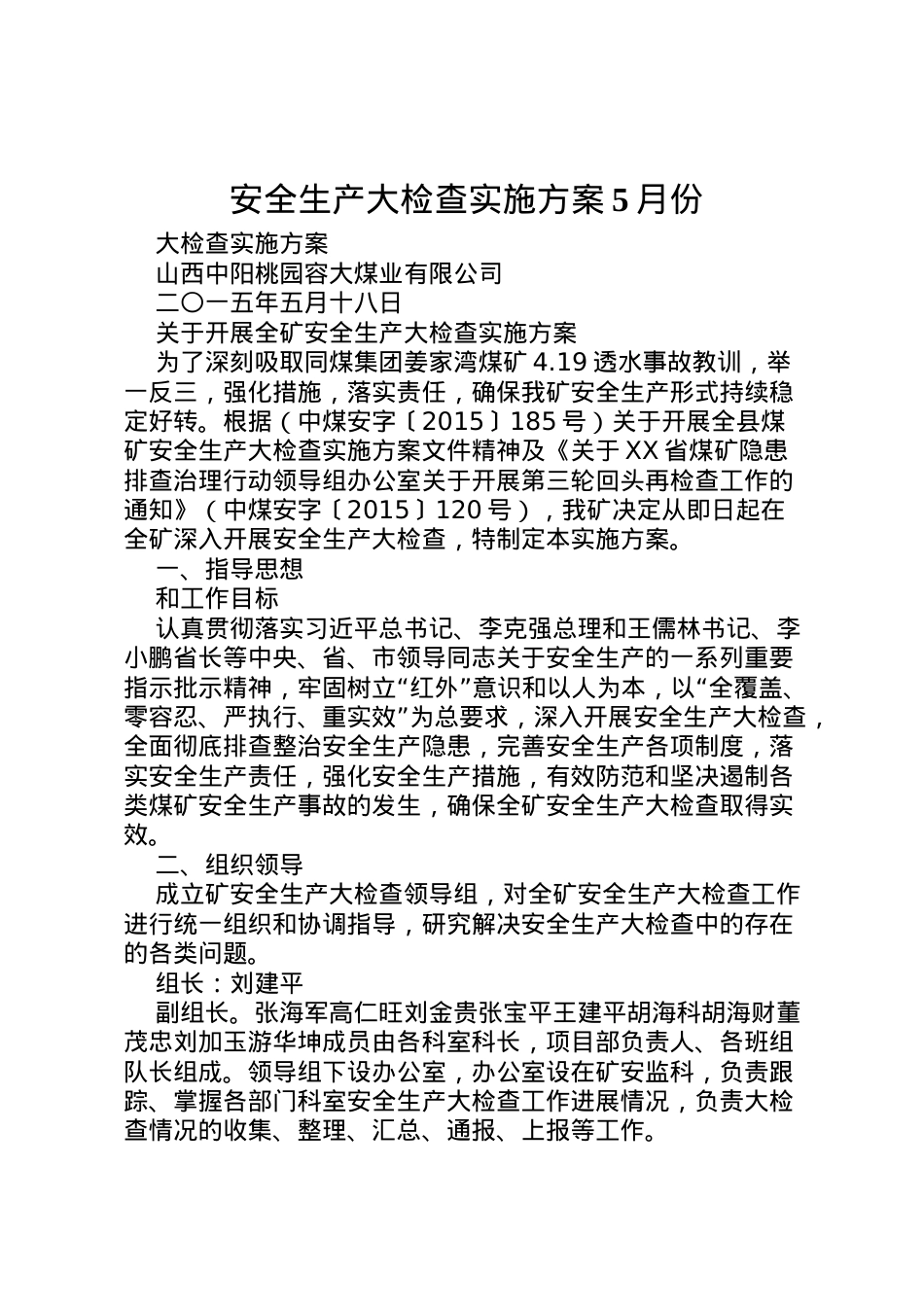 2022年安全生产大检查实施方案5月份.doc_第1页