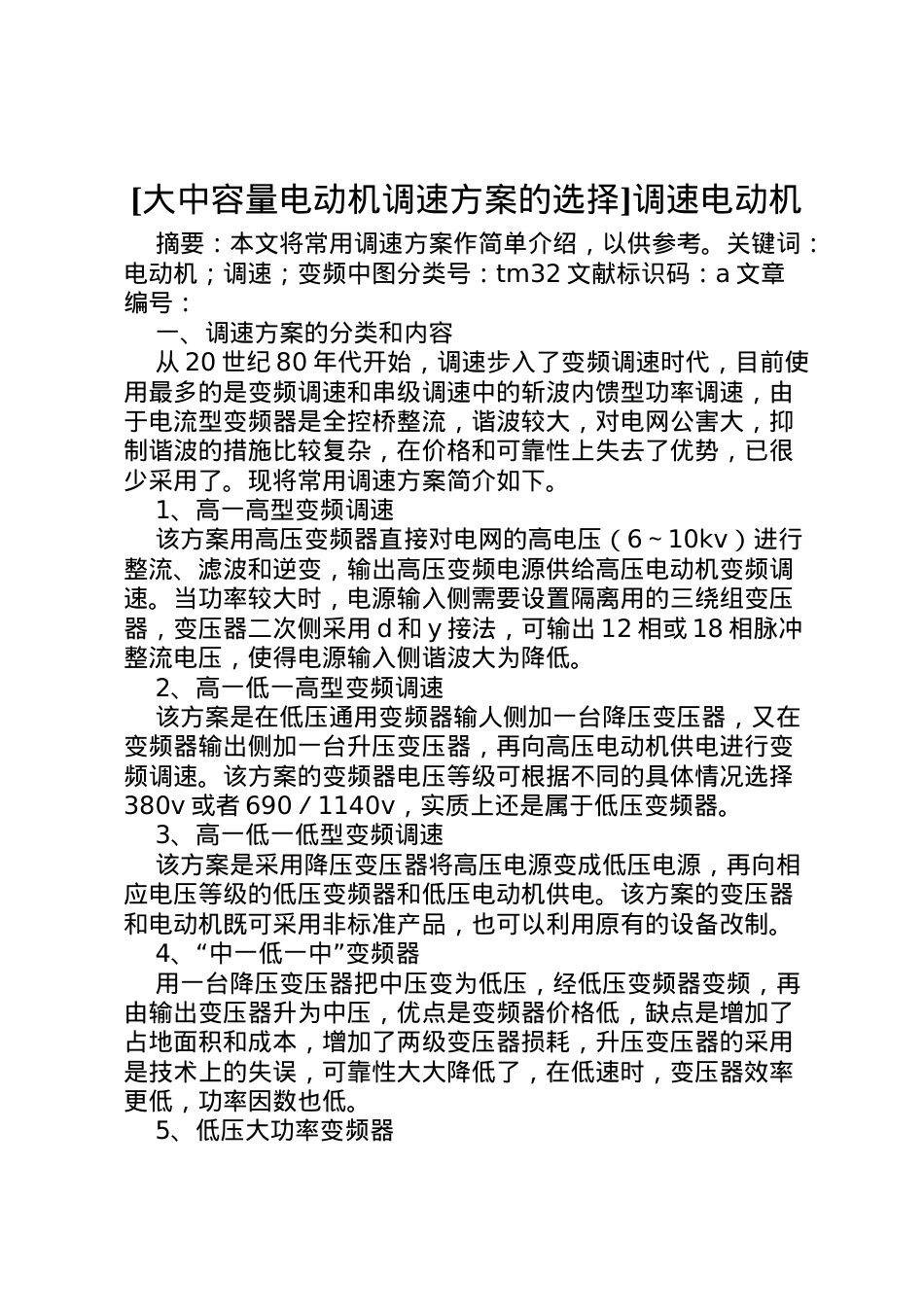 2022年[大中容量电动机调速方案的选择]调速电动机.doc_第1页