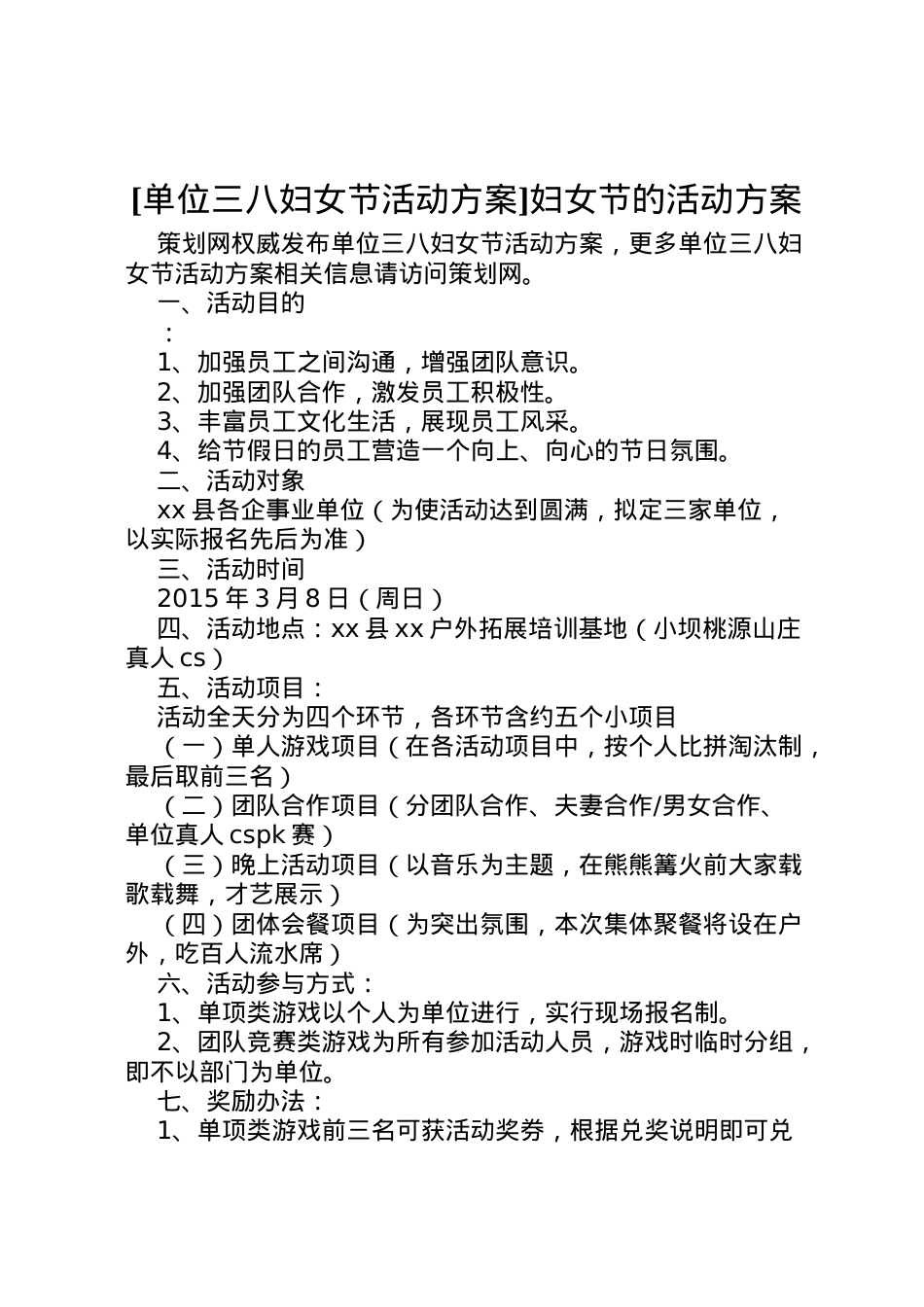 2022年[单位三八妇女节活动方案]妇女节的活动方案.doc_第1页