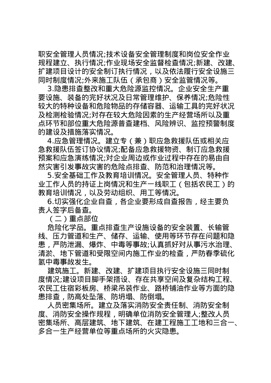 2022年安全生产大检查实施方案范文.doc_第2页
