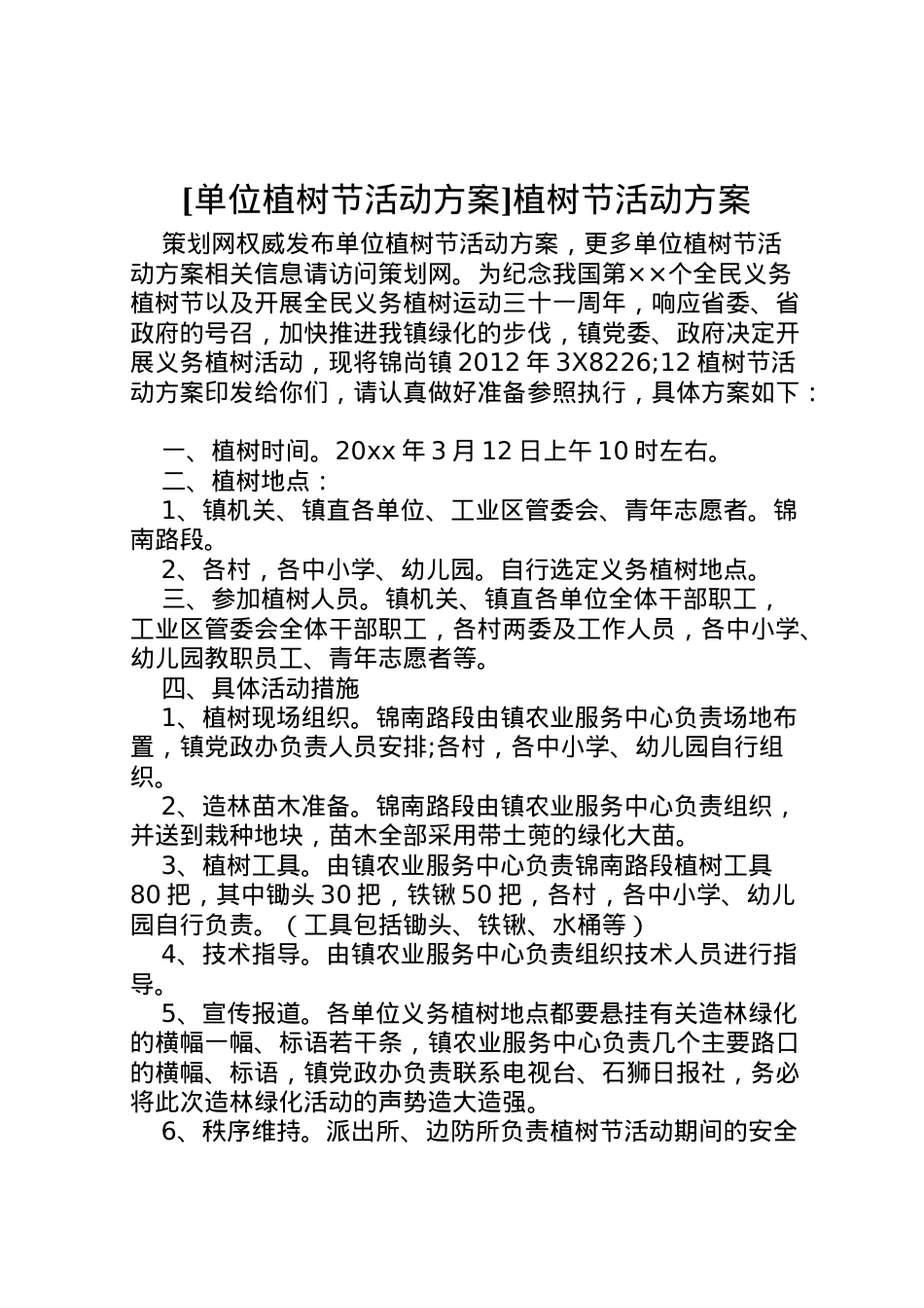 2022年[单位植树节活动方案]植树节活动方案.doc_第1页