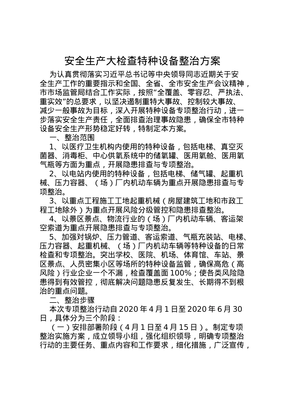 2022年安全生产大检查特种设备整治方案.doc_第1页