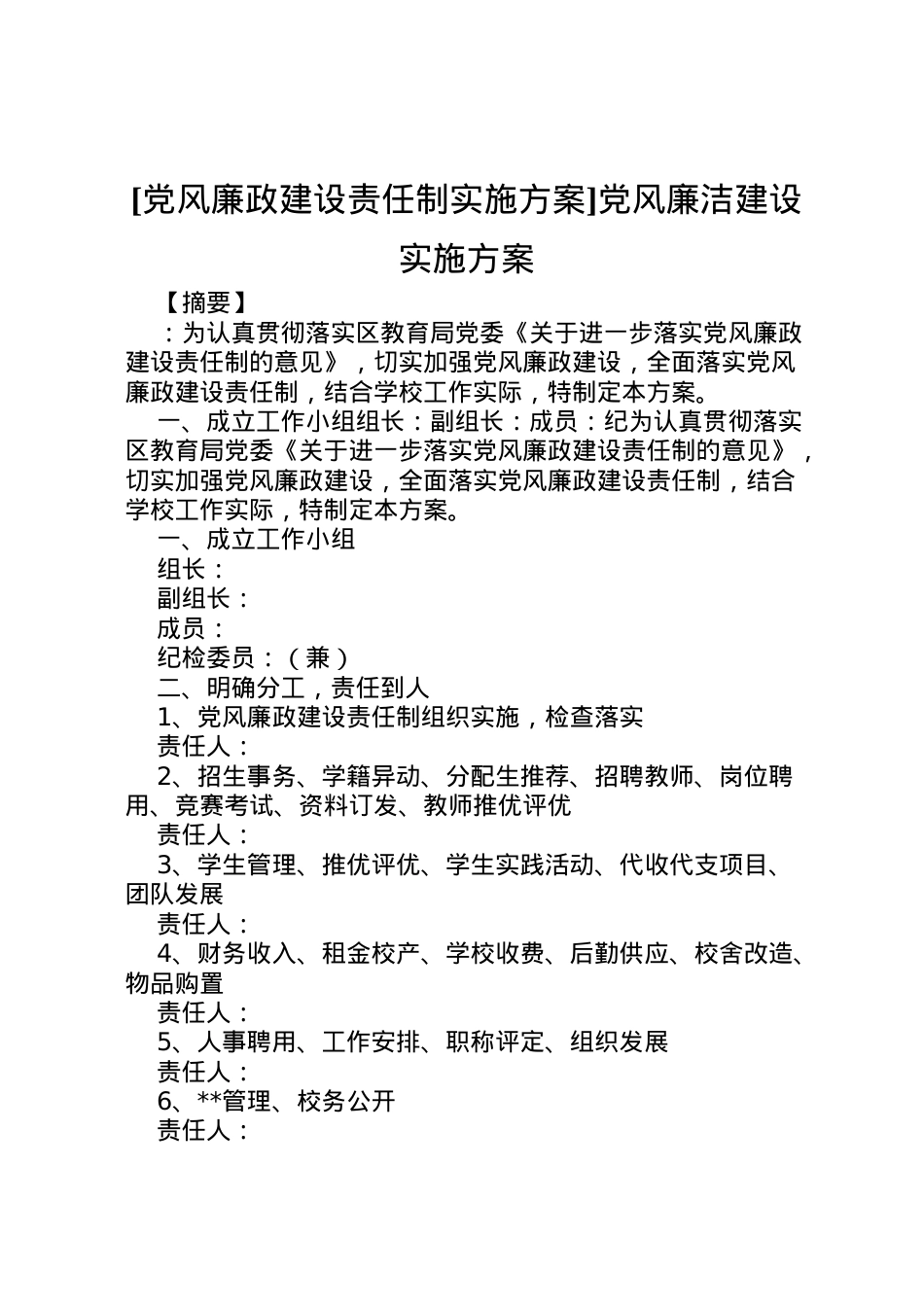 2022年[党风廉政建设责任制实施方案]党风廉洁建设实施方案.doc_第1页