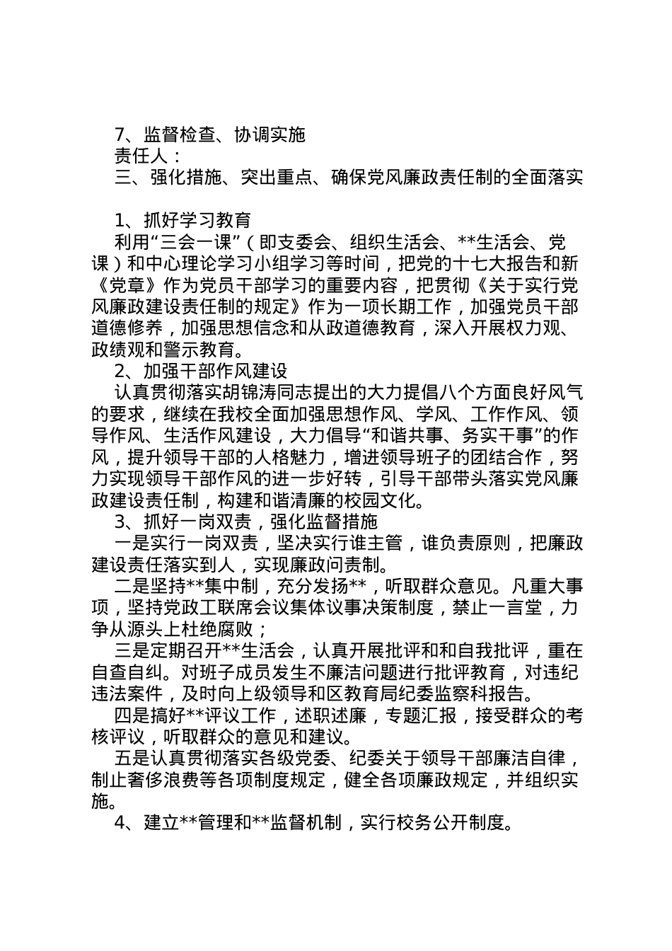 2022年[党风廉政建设责任制实施方案]党风廉洁建设实施方案.doc_第2页
