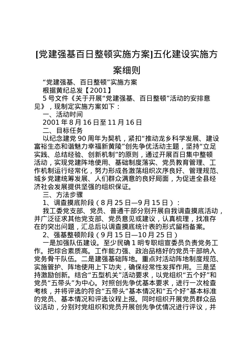 2022年[党建强基百日整顿实施方案]五化建设实施方案细则.doc_第1页