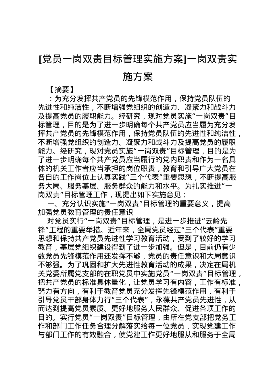 2022年[党员一岗双责目标管理实施方案]一岗双责实施方案.doc_第1页
