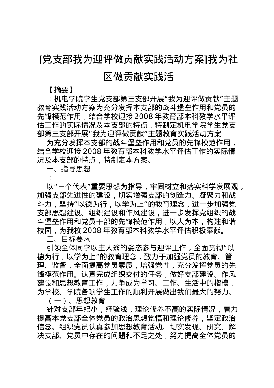2022年[党支部我为迎评做贡献实践活动方案]我为社区做贡献实践活.doc_第1页