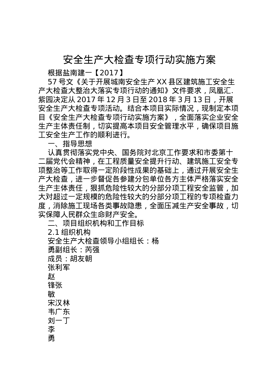 2022年安全生产大检查专项行动实施方案.doc_第1页
