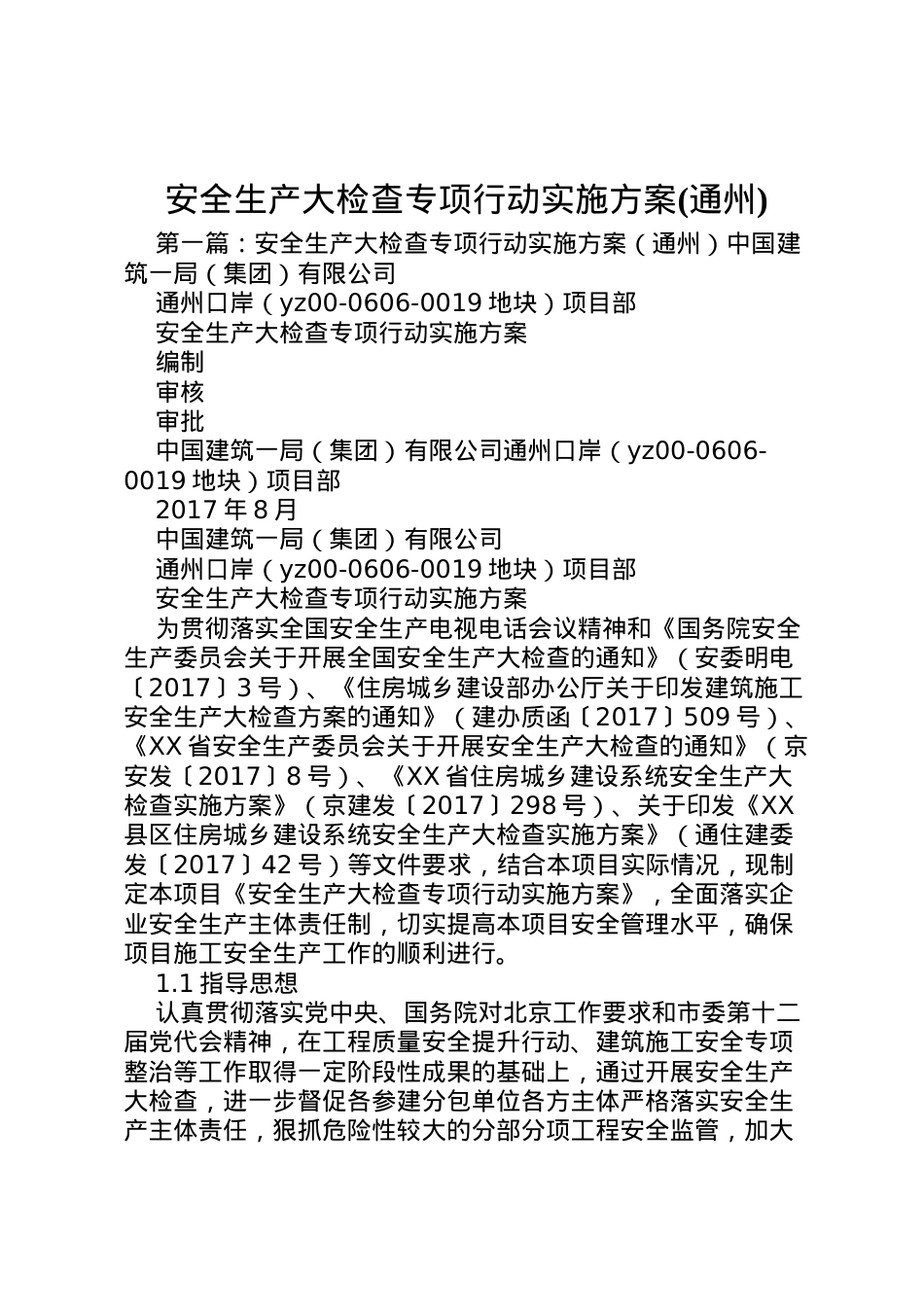 2022年安全生产大检查专项行动实施方案2.doc_第1页