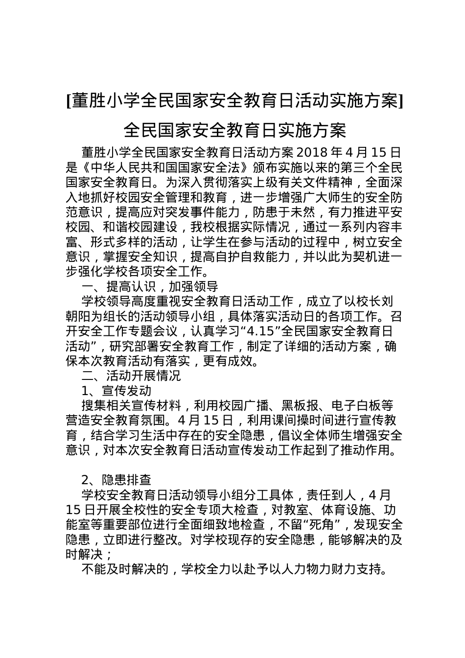 2022年[董胜小学全民国家安全教育日活动实施方案]全民国家安全教育日实施方案.doc_第1页