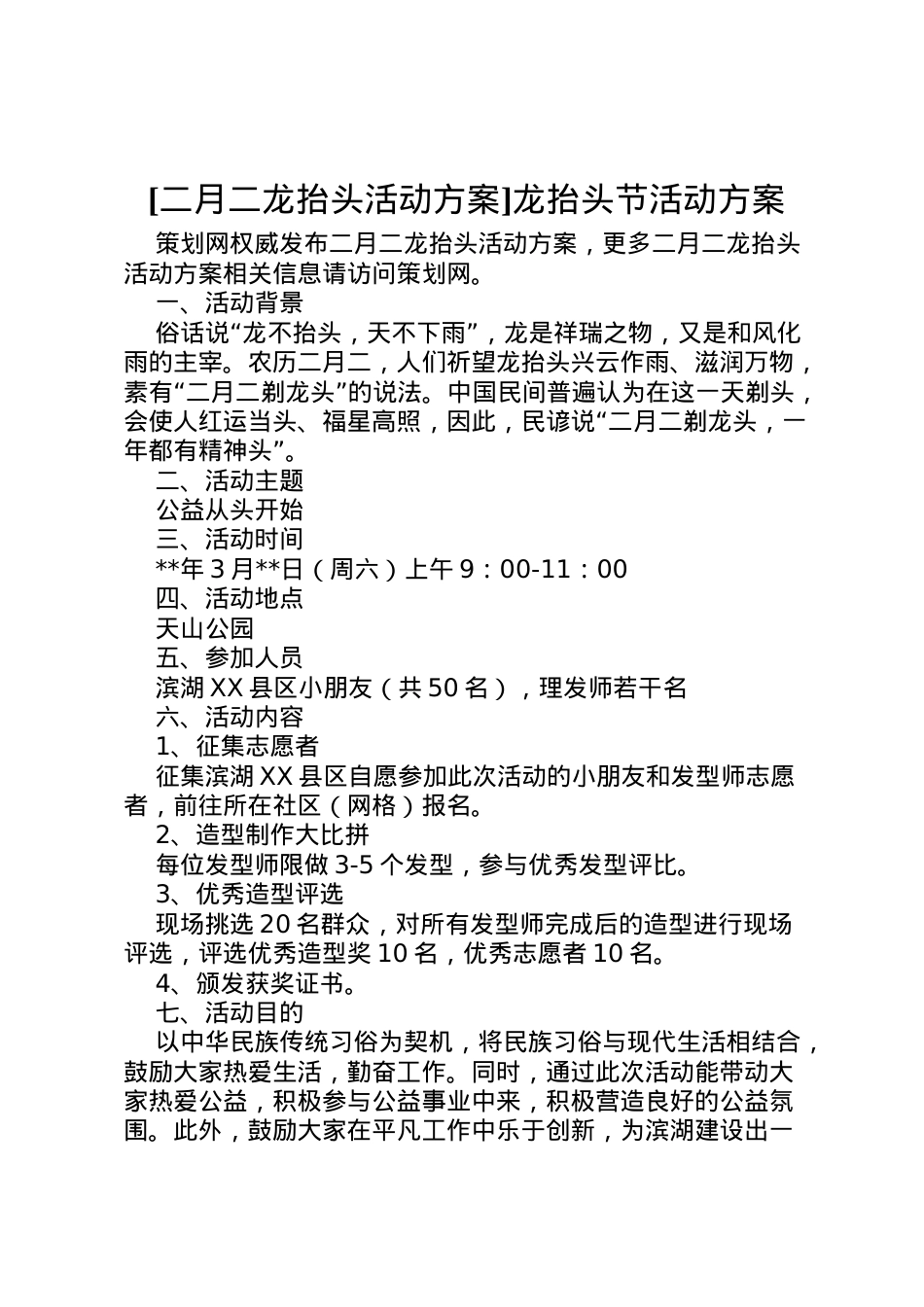 2022年[二月二龙抬头活动方案]龙抬头节活动方案.doc_第1页