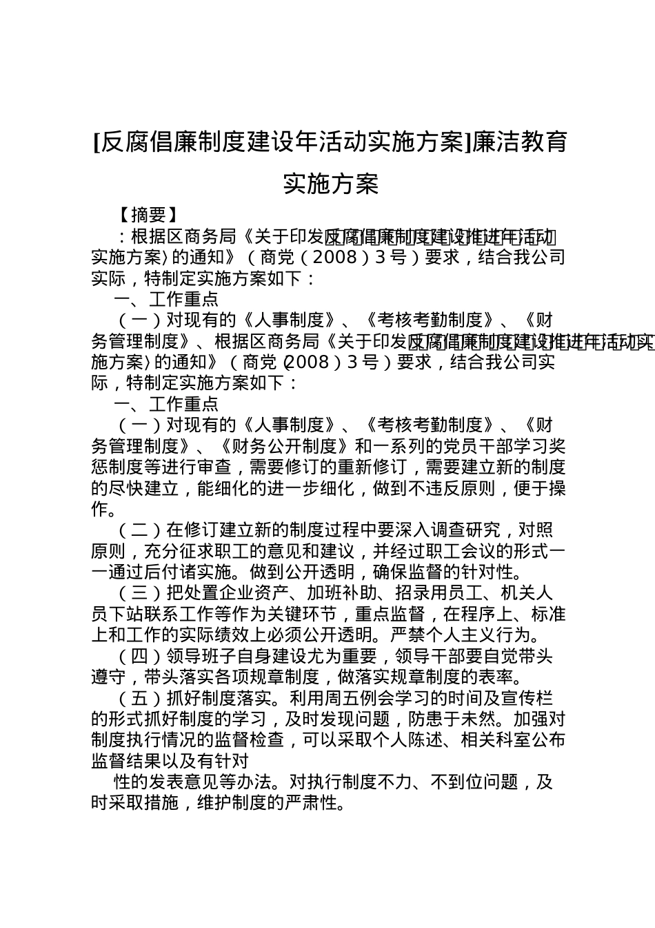 2022年[反腐倡廉制度建设年活动实施方案]廉洁教育实施方案.doc_第1页