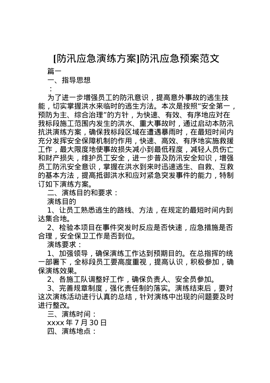 2022年[防汛应急演练方案]防汛应急预案范文.doc_第1页