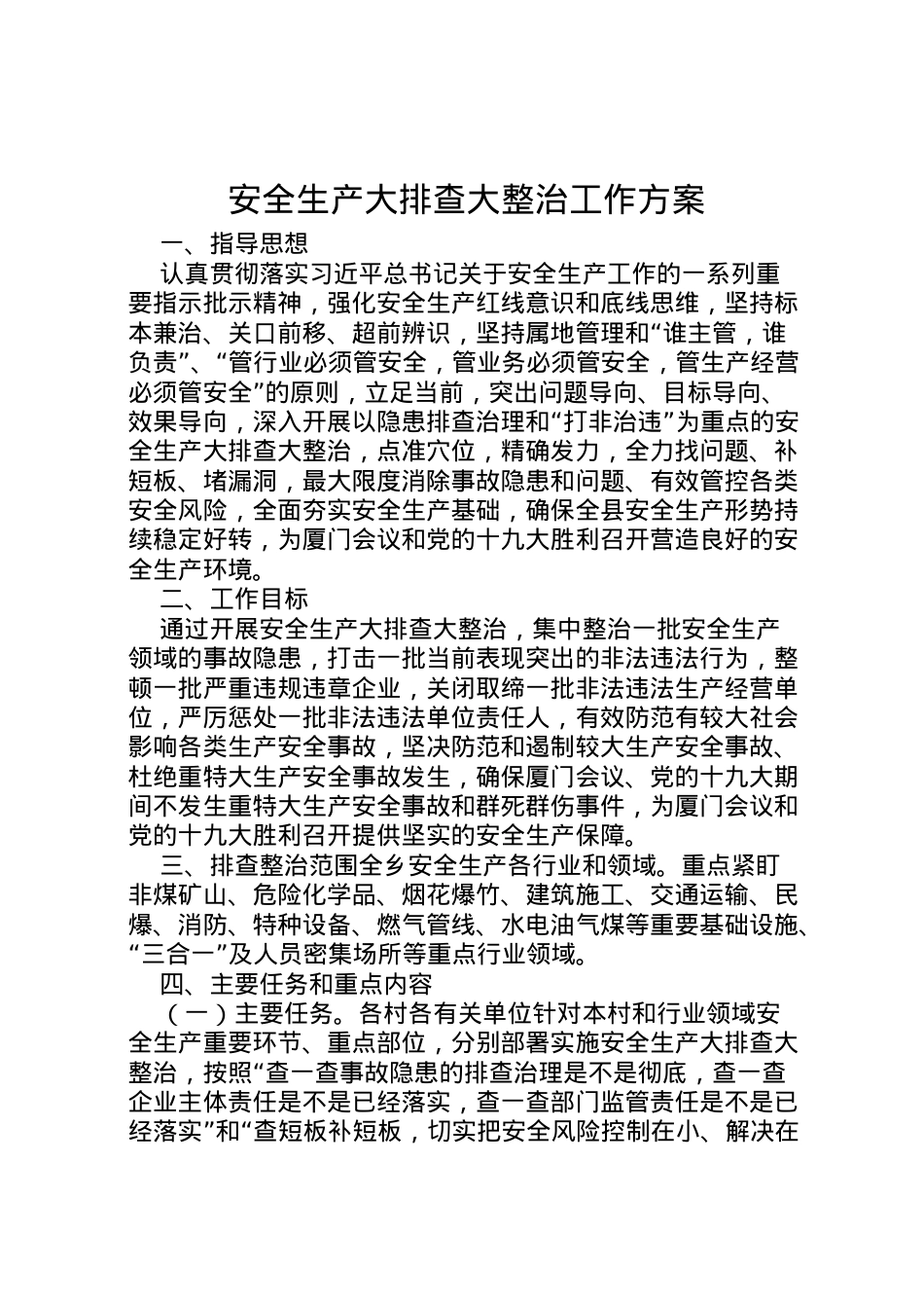 2022年安全生产大排查大整治工作方案.doc_第1页