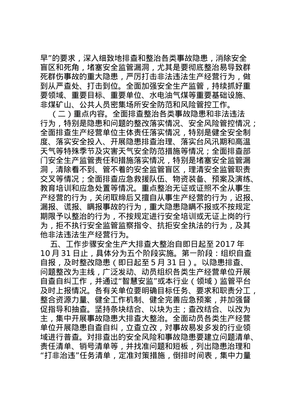 2022年安全生产大排查大整治工作方案.doc_第2页