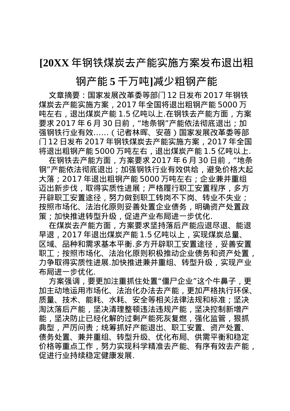 2022年[钢铁煤炭去产能实施方案发布退出粗钢产能5千万吨]减少粗钢产能.doc_第1页
