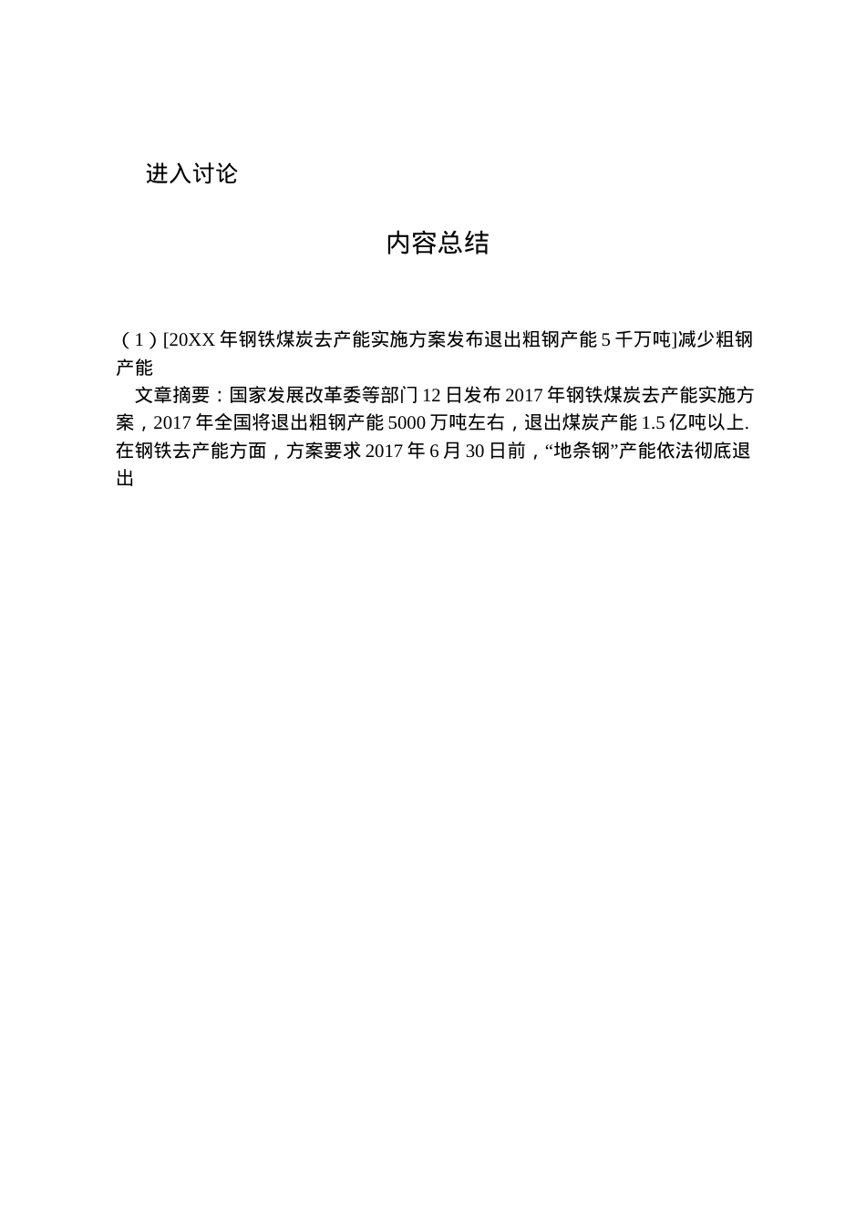 2022年[钢铁煤炭去产能实施方案发布退出粗钢产能5千万吨]减少粗钢产能.doc_第2页