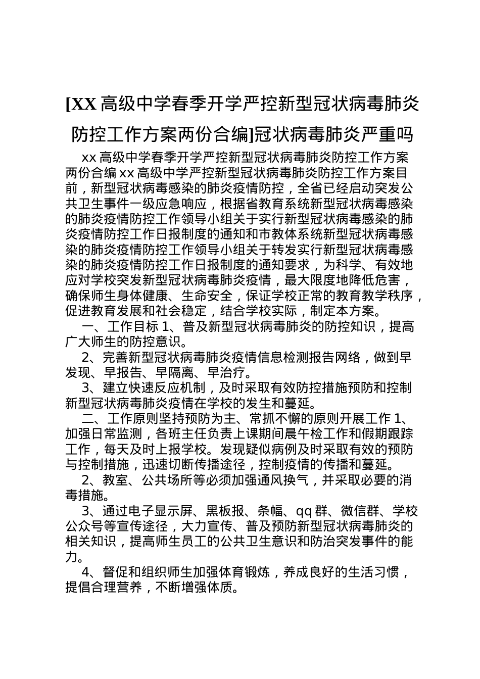 2022年[高级中学春季开学严控新型冠状病毒肺炎防控工作方案两份合编]冠状病毒肺炎严重吗.doc_第1页