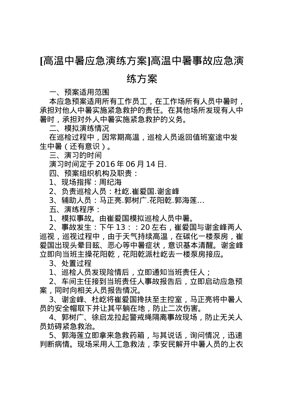 2022年[高温中暑应急演练方案]高温中暑事故应急演练方案.doc_第1页